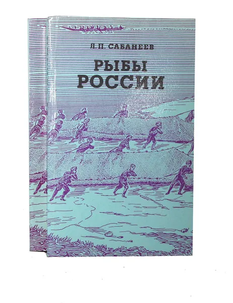 Обложка книги Рыбы России (комплект из 2 книг), Сабанеев Леонид Павлович