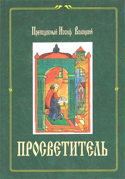 Обложка книги Просветитель, Преподобный Иосиф Волоцкий