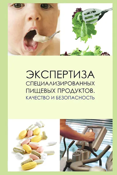 Обложка книги Экспертиза специализированных пищевых продуктов. Качество и безопасность, Л. А. Маюрникова, В. М. Поздняковский, Б. П. Суханов, Г. А. Гореликова