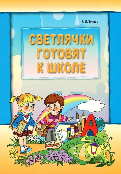 Обложка книги Светлячки готовят к школе, В. Л. Тузова