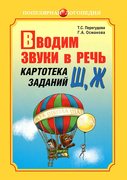 Обложка книги Вводим звуки в речь. Картотека заданий Ш, Ж, Т. С. Перегудова, Г. А. Османова