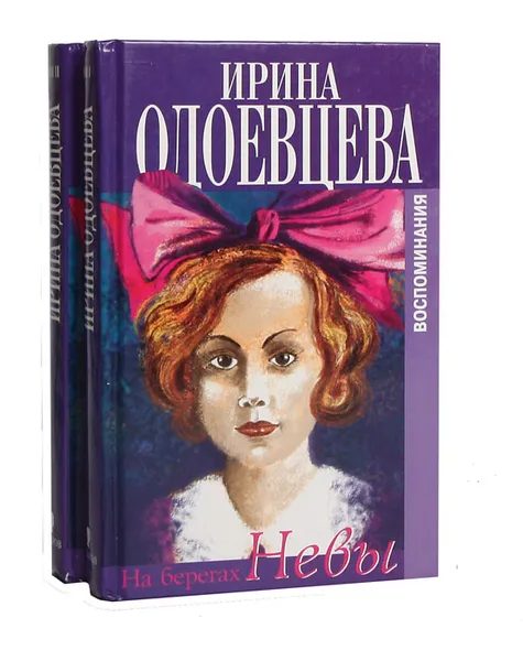 Обложка книги На берегах Невы. На бергах Сены (комплект из 2 книг), Ирина Одоевцева