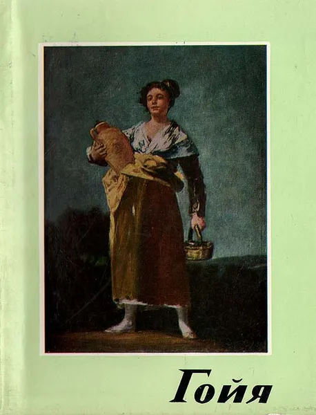 Обложка книги Гойя, Ева Селлеши