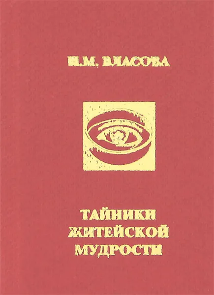 Обложка книги Тайники житейской мудрости (миниатюрное издание), Н. М. Власова