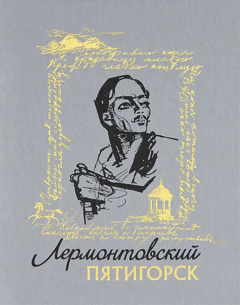 Обложка книги Лермонтовский Пятигорск, С. И. Недумов
