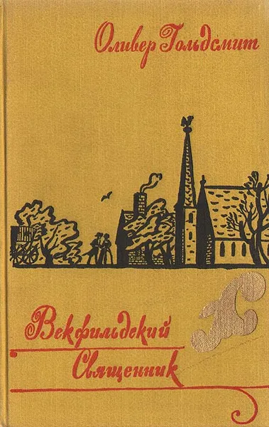 Обложка книги Векфильдский священник, Оливер Гольдсмит