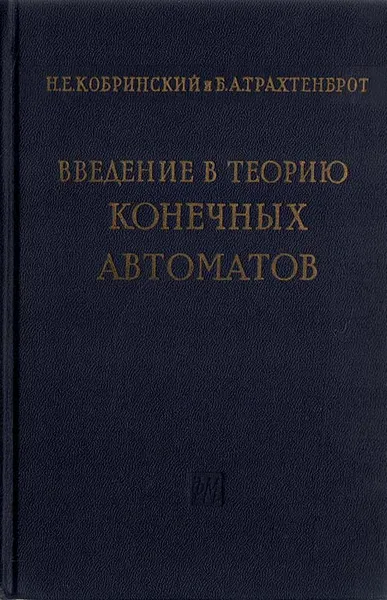 Обложка книги Введение в теорию конечных автоматов, Н. Е. Кобринский, Б. А. Трахтенброт