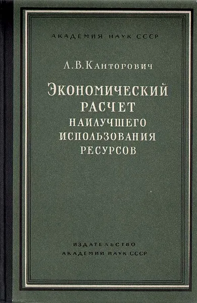 Обложка книги Экономический расчет наилучшего использования ресурсов, Канторович Леонид Витальевич