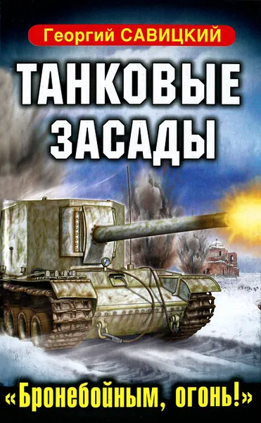 Обложка книги Танковые засады. 