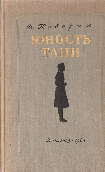Обложка книги Юность Тани, В. Каверин