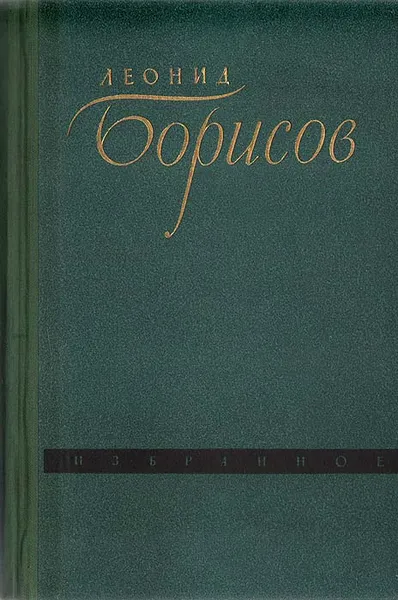 Обложка книги Леонид Борисов. Избранное. Ход конем. Рассказы, Леонид Борисов