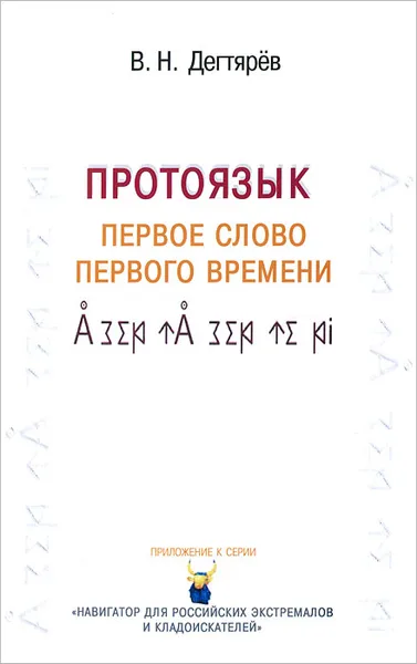 Обложка книги Протоязык. Первое слово Первого времени, В. Н. Дегтярев