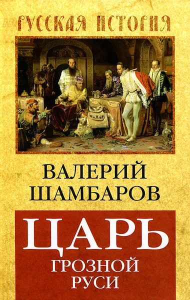 Обложка книги Царь грозной Руси, Шамбаров Валерий Евгеньевич