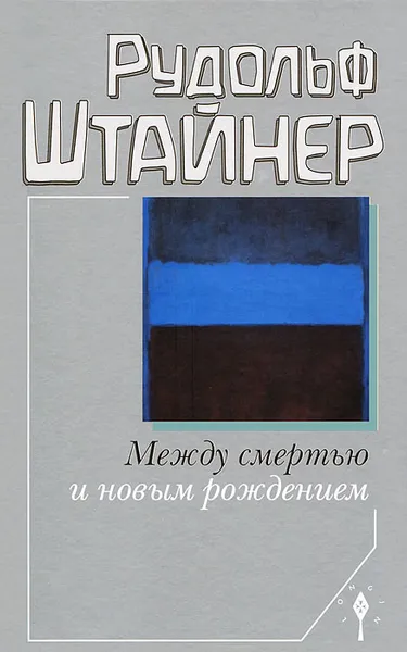 Обложка книги Между смертью и новым рождением, Рудольф Штайнер