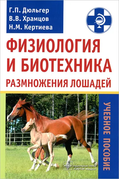 Обложка книги Физиология и биотехника размножения лошадей, Г. П. Дюльгер, В. В. Храмцов, Н. М. Кертиева