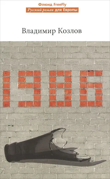 Обложка книги 1986, Владимир Козлов