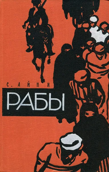 Обложка книги Рабы, Айни Садриддин