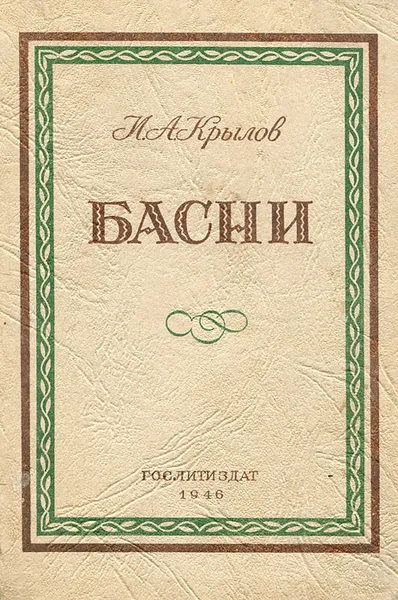 Обложка книги И. А. Крылов. Басни, И. А. Крылов