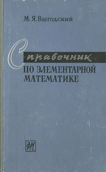 Обложка книги Справочник по элементарной математике, Выгодский Марк Яковлевич