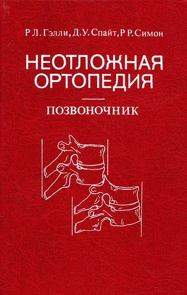 Обложка книги Неотложная ортопедия. Позвоночник, Р. Л. Гэлли, Д. У. Спайт, Р. Р. Симон