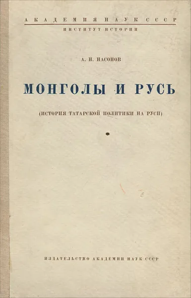 Обложка книги Монголы и Русь (история татарской политики на Руси), А. Н. Насонов