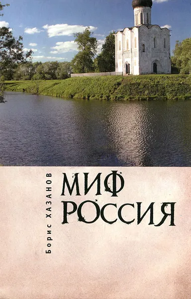 Обложка книги Миф Россия, Борис Хазанов