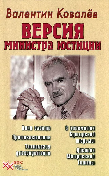 Обложка книги Версия министра юстиции, Валентин Ковалев