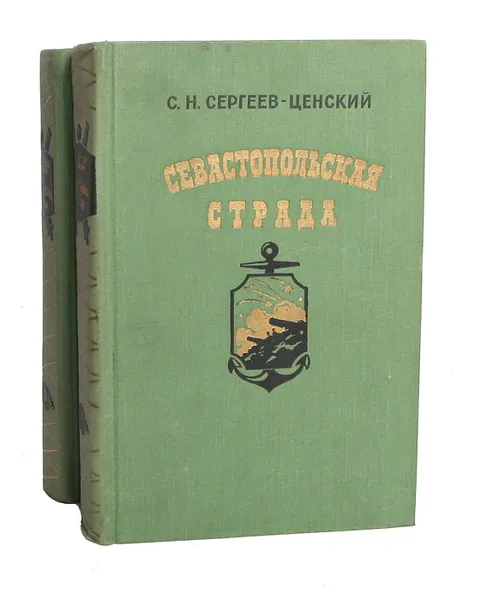 Обложка книги Севастопольская страда (комплект из 2 книг), С. Н. Сергеев-Ценский