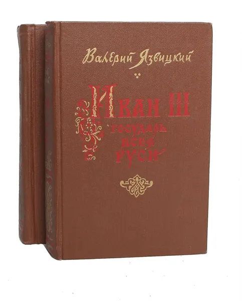 Обложка книги Иван III государь всея Руси (комплект из 2 книг), Язвицкий Валерий Иоильевич