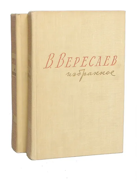 Обложка книги В. Вересаев. Избранное в 2 томах (комплект), В. Вересаев