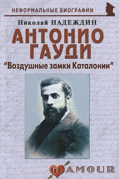 Обложка книги Антонио Гауди. 