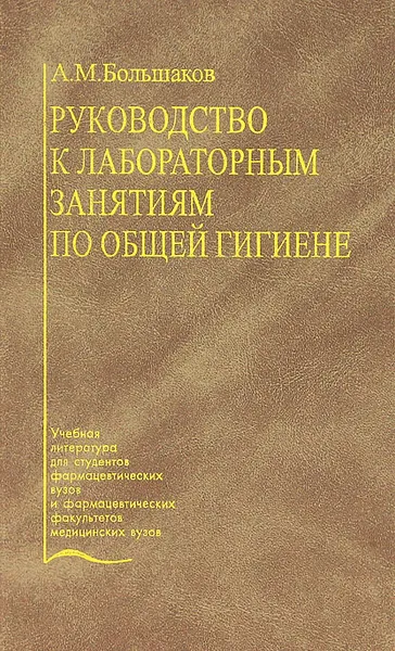 Обложка книги Руководство к лабораторным занятиям по общей гигиене, А. М. Большаков