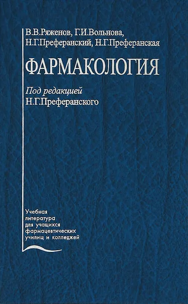 Обложка книги Фармакология, В. В. Ряженов, Г. И. Вольнова, Н. Г. Преферанский, Н. Г. Преферанская