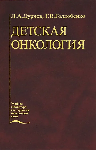 Обложка книги Детская онкология, Л. А. Дурнов, Г. В. Голдобенко