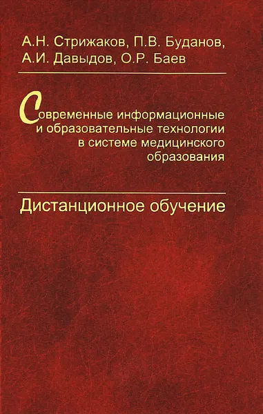 Обложка книги Современные информационные и образовательные технологии в системе медицинского образования. Дистанционное обучение, А. Н. Стрижаков, П. В. Буданов, А. И. Давыдов, О. Р. Баев