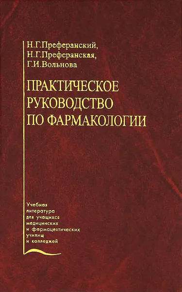 Обложка книги Практическое руководство по фармакологии. Учебное пособие, Н. Г. Преферанский, Н. Г. Преферанская, Г. И. Вольнова