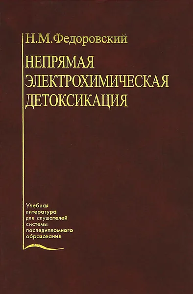 Обложка книги Непрямая электрохимическая детоксикация. Пособие для последипломной подготовки врачей, Н. М. Федоровский