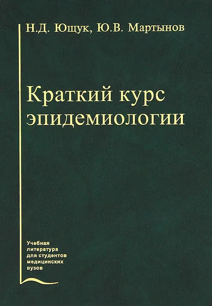 Обложка книги Краткий курс эпидемиологии, Н. Д. Ющук, Ю. В. Мартынов