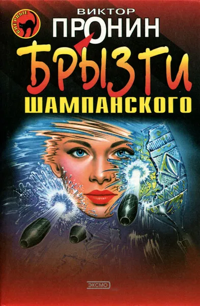 Обложка книги Брызги шампанского, Виктор  Пронин