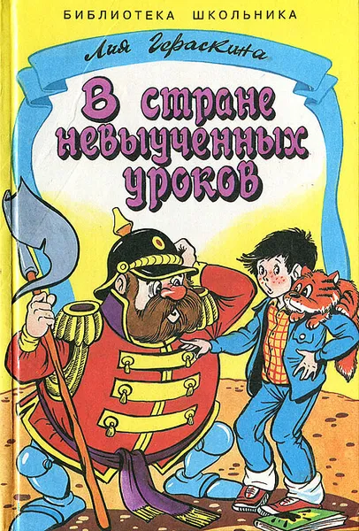 Обложка книги В стране невыученных уроков, Гераскина Лия Борисовна
