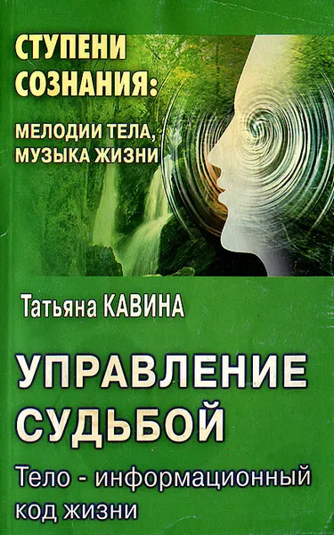 Обложка книги Управление судьбой: Тело-информационный код жизни, Кавина Т.А.