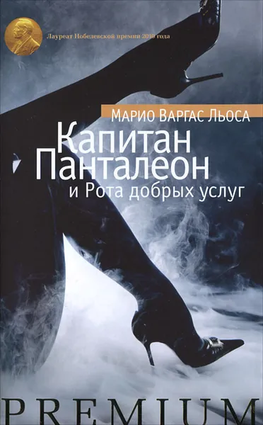 Обложка книги Капитан Панталеон и Рота добрых услуг, Марио Варгас Льоса