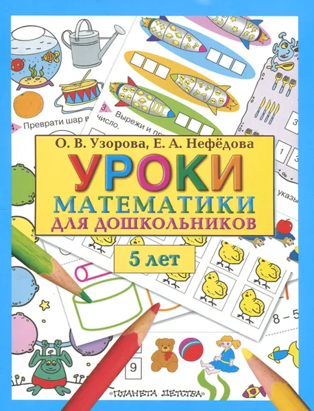 Обложка книги Уроки математики для дошкольников. 5 лет, О. В. Узорова, Е. А. Нефедова