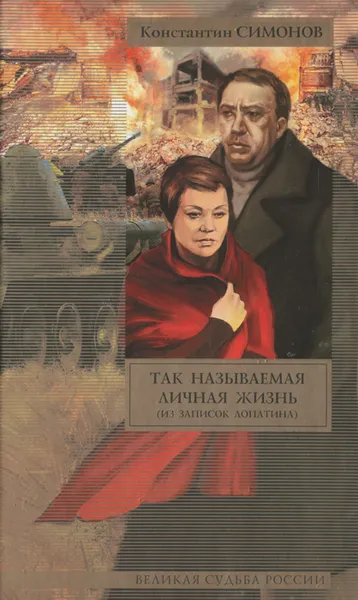 Обложка книги Так называемая личная жизнь, Константин Симонов