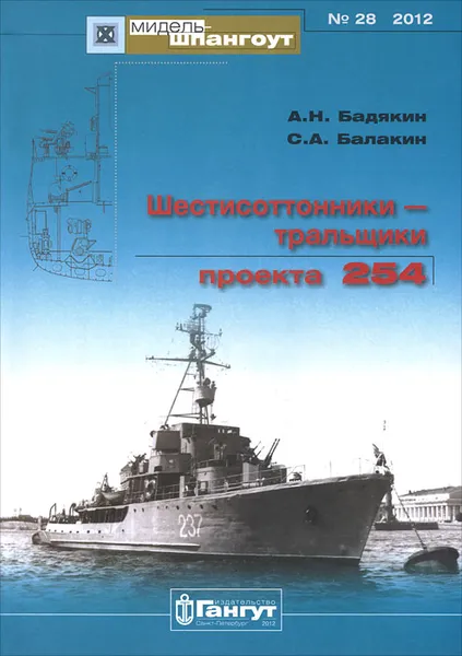 Обложка книги Шестисоттонники - тральщики проекта 254, А. Н. Бадякин, С. А. Балакин