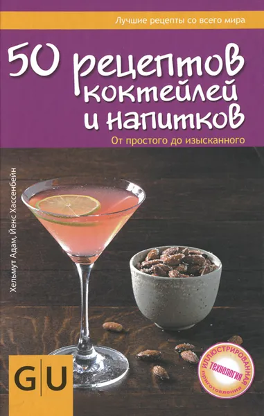 Обложка книги 50 рецептов коктейлей и напитков. От простого до изысканного, Хельмут Адам, Йенс Хассенбейн