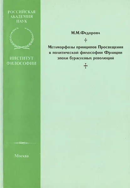 Обложка книги Метаморфозы принципов Просвещения в политической философии Франции эпохи буржуазных революций, М. М. Федорова