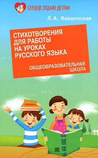 Обложка книги Стихотворения для работы на уроках русского языка, Л. А. Введенская