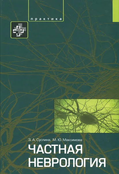 Обложка книги Частная неврология, З. А. Суслина, М. Ю. Максимова