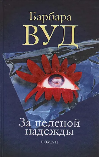 Обложка книги За пеленой надежды, Барбара Вуд